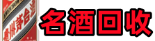 玉树友才名酒回收店